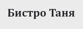 Бистро Таня Обзор