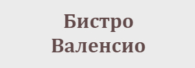 Бистро Валенсио Димитровград