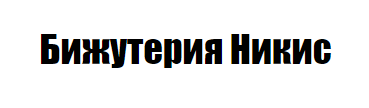 Бижутерия Никис