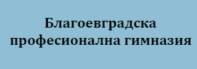 Благоевградска професионална гимназия