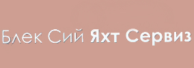 БЛЕК СИЙ ЯХТ СЕРВИЗ