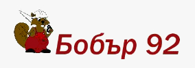 БОБЪР 92