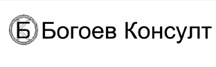 БОГОЕВ КОНСУЛТ ЕООД