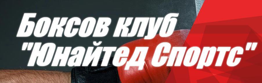 Боксов клуб Юнайтед Спортс Пловдив