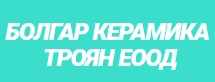 Болгар Керамика Троян ЕООД
