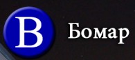 БОМАР 2000 ЕООД (БОМАР ЕООД)