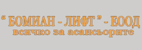 БОМИАН ЛИФТ