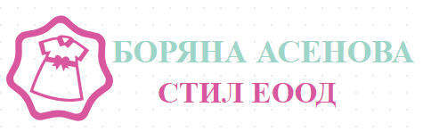БОРЯНА АСЕНОВА СТИЛ ЕООД