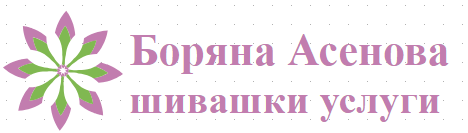 Боряна Асенова