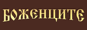 Боженците релакс