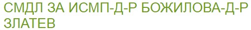 Божилова и Златев  Доктор СМДЛ