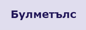 Булметълс