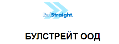 БУЛСТРЕЙТ ООД