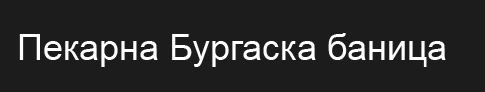 БУРГАСКА БАНИЦА Лазур Бургас
