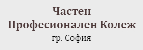 Частен Професионален Колеж София