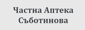 Частна Аптека Съботинова