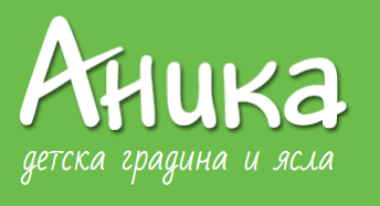 Частна детска градина Аника/ ЧДГ Аника София