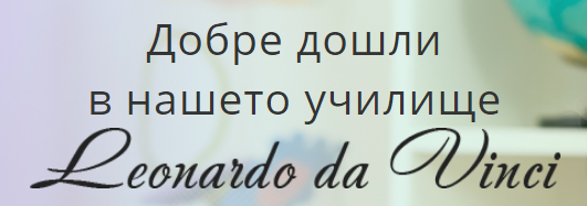 Частна детска градина Леонардо да Винчи Русе (ЧДГ Леонардо да Винчи към ПЧСУ Леонардо да Винчи ООД)