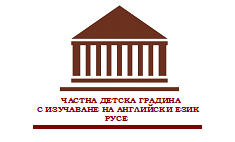 ЧАСТНА ДЕТСКА ГРАДИНА С ИЗУЧАВАНЕ НА АНГЛИЙСКИ ЕЗИК РУСЕ
