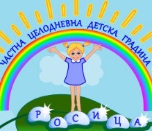 Частна Целодневна Детска Градина Росица