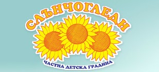 ЧАСТНА ЦЕЛОДНЕВНА ДЕТСКА ГРАДИНА СЛЪНЧОГЛЕДИ