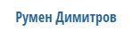 Чeкръкчия Румен Димитров