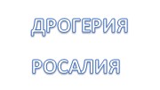 ЧЕРНАЕВ