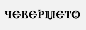 Чевермето