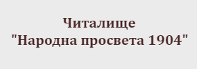 Chitalishte Narodna prosveta 1904 Mlada Gvardiya