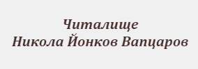 Читалище Никола Йонков Вапцаров Хърлец