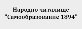 Читалище Самообразование Селановци