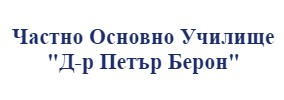 ЧОУ ПЕТЪР БЕРОН ЕООД