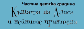 ChPDG Kashtata na Alisa i neynite priyateli
