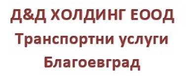 Д&Д ХОЛДИНГ ЕООД