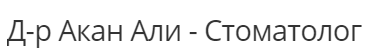 Д р Акан Али Стоматолог Шумен
