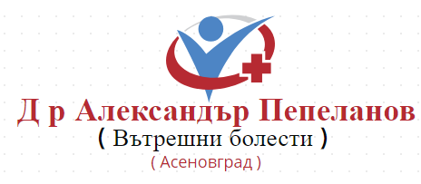 Д р Александър Пепеланов Вътрешни болести Вътрешни болести