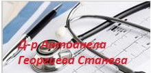 Д-р АНТОАНЕЛА СТАНЕВА