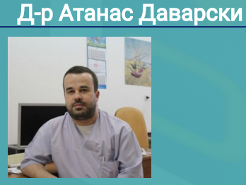 Д р Атанас Даварски Неврохирург Пловдив