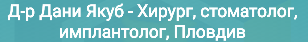 Д-р Дани Якуб Хирург стоматолог имплантолог Пловдив