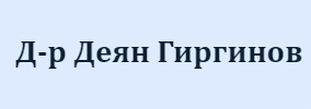 Д-р Деян Гиргинов