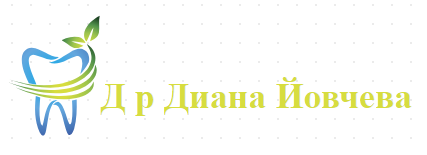 Д р Диана Йовчева Зъболекар Пловдив