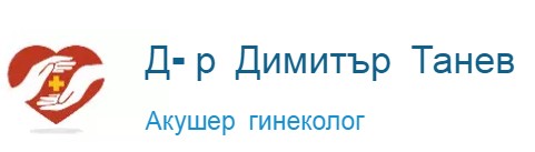 D-r Dimitar Tanev Akusher ginekolog Plovdiv