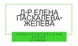 Д-р Елена Паскалева-Желева