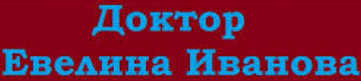 Д р Евелина Георгиева Иванова Бургас Диетолог