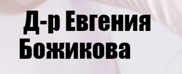 Д р Евгения Божикова Дерматолог София
