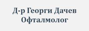 Д-р Георги Дачев Офталмолог