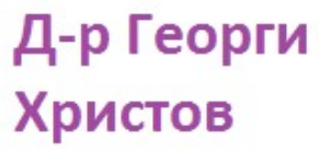 Д р Георги Христов Дентална медицина Добрич