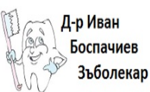 Д р Иван Боспачиев Стоматолог Кърджали