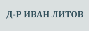 Д-Р ИВАН ЛИТОВ