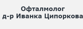 Д-Р ИВАНКА ЦИПОРКОВА